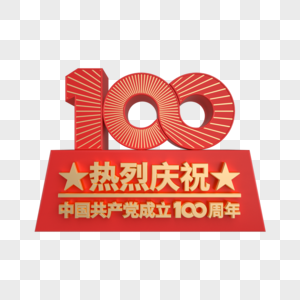 热烈庆祝建党100周年立体装饰高清图片