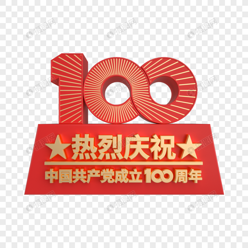 热烈庆祝建党100周年立体装饰图片