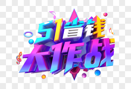 51省钱大作战创意字图片