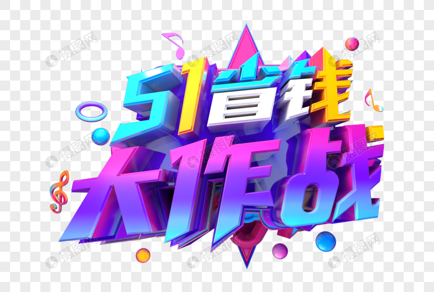 51省钱大作战创意字图片