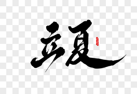 立夏书法字图片