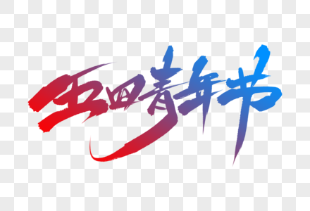 五四青年节毛笔字图片