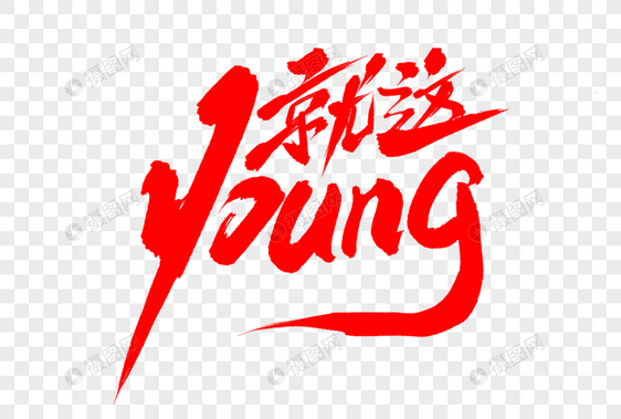 就这young毛笔字图片