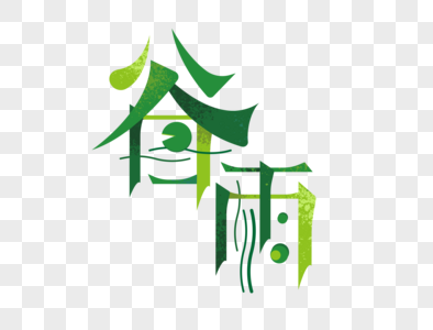 谷雨字体设计图片素材