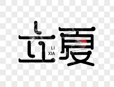 立夏字体设计图片