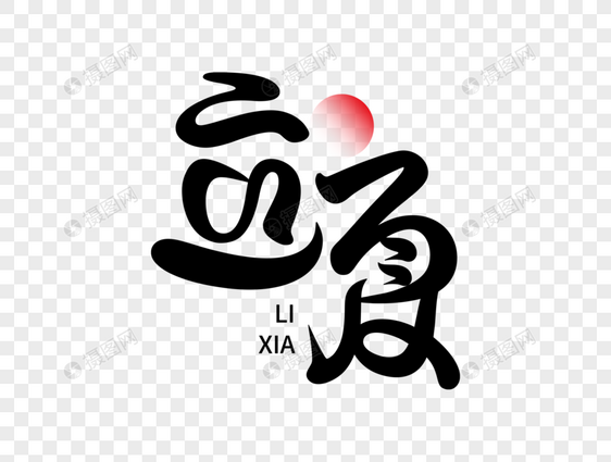 立夏字体设计图片