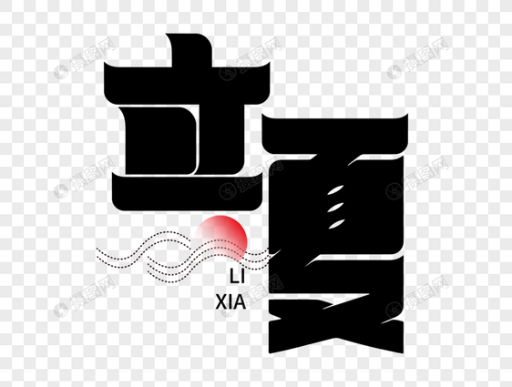 立夏字体设计图片