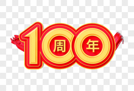 100周年创意立体字图片