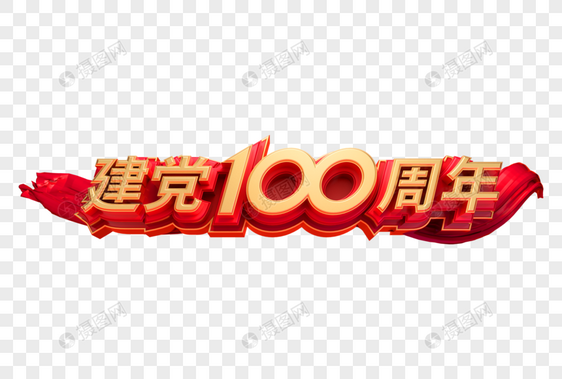 建党100周年创意立体字图片