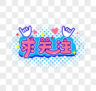 图片宠物直播求关注公众号封面配图高清图片求关注gif高清图片更新于