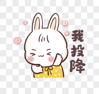 图片我投降图片投降手势图片投降卡通图片举起手投降图片更多热门搜索