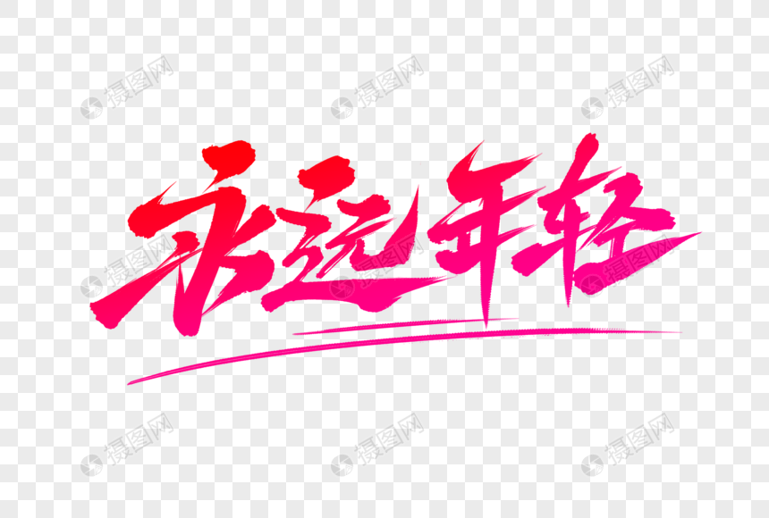 永远年轻毛笔字