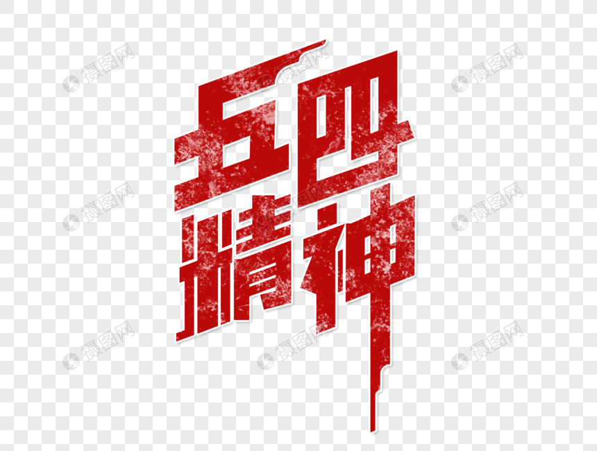 五四精神字体设计
