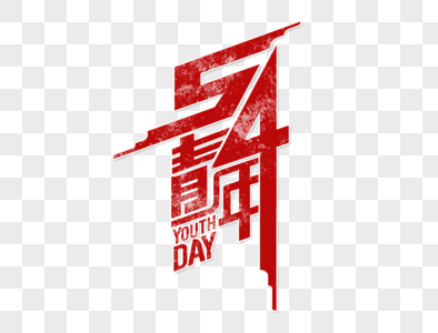 五四青年字体设计图片素材