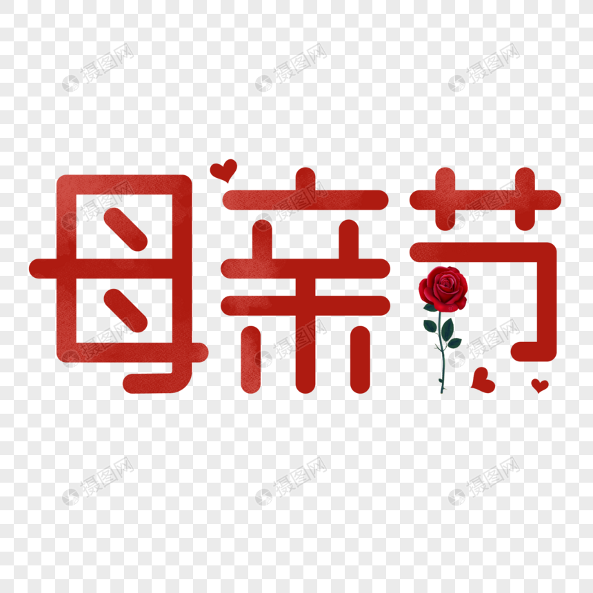 母亲节字体设计图片