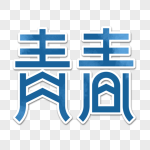 五四青春字体设计图片