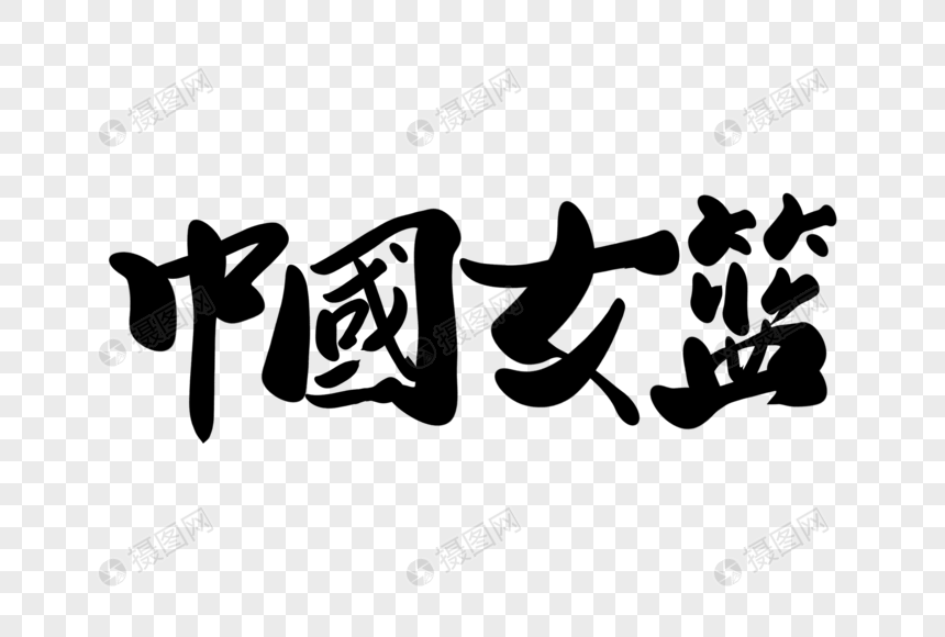高端大气中国女篮字体元素素材下载 正版素材 摄图网