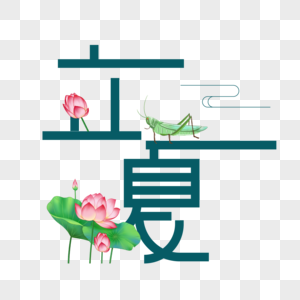 立夏艺术字图片