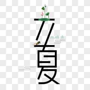 立夏艺术字图片