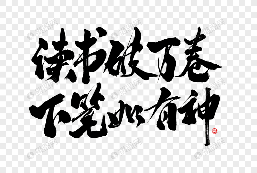 现代的读书破万卷下笔如有神是什么意思的图像