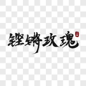 中国女足晋级铿锵玫瑰中国女足女排巾帼素材