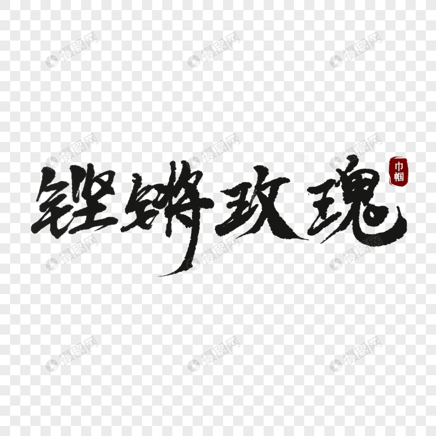 铿锵玫瑰创意字体图片图片