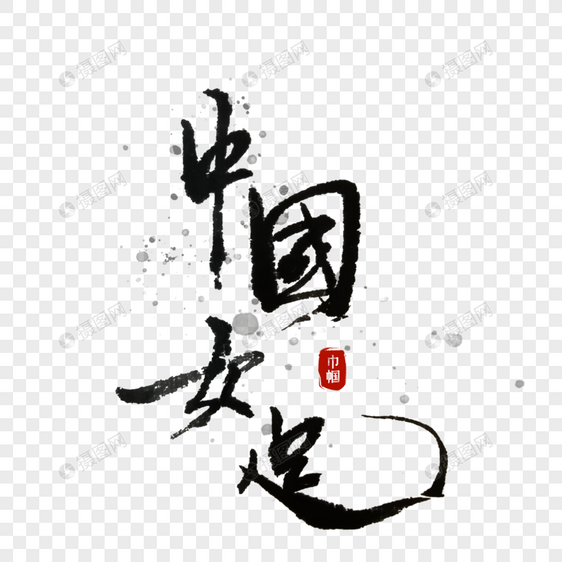 中国女足艺术字毛笔字图片