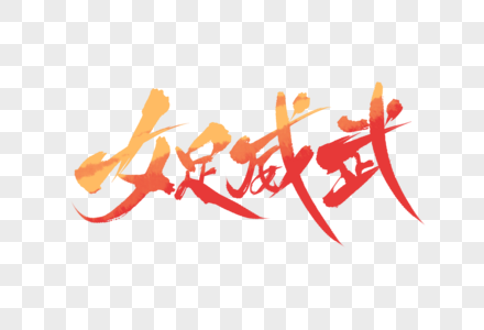 威武图片