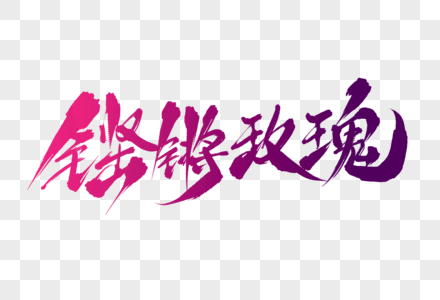 铿锵玫瑰交通图片