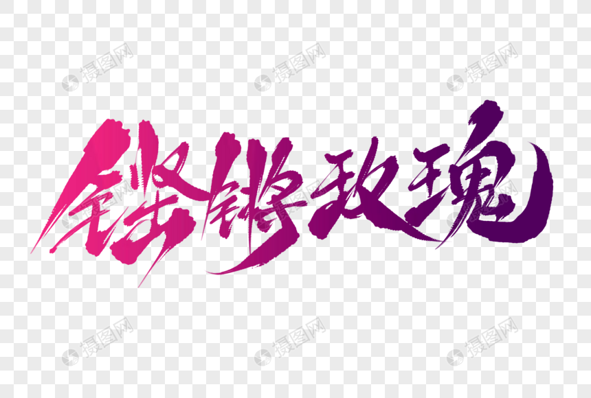 铿锵玫瑰毛笔字