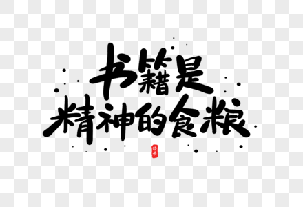 书籍是精神的食粮字体设计图片素材