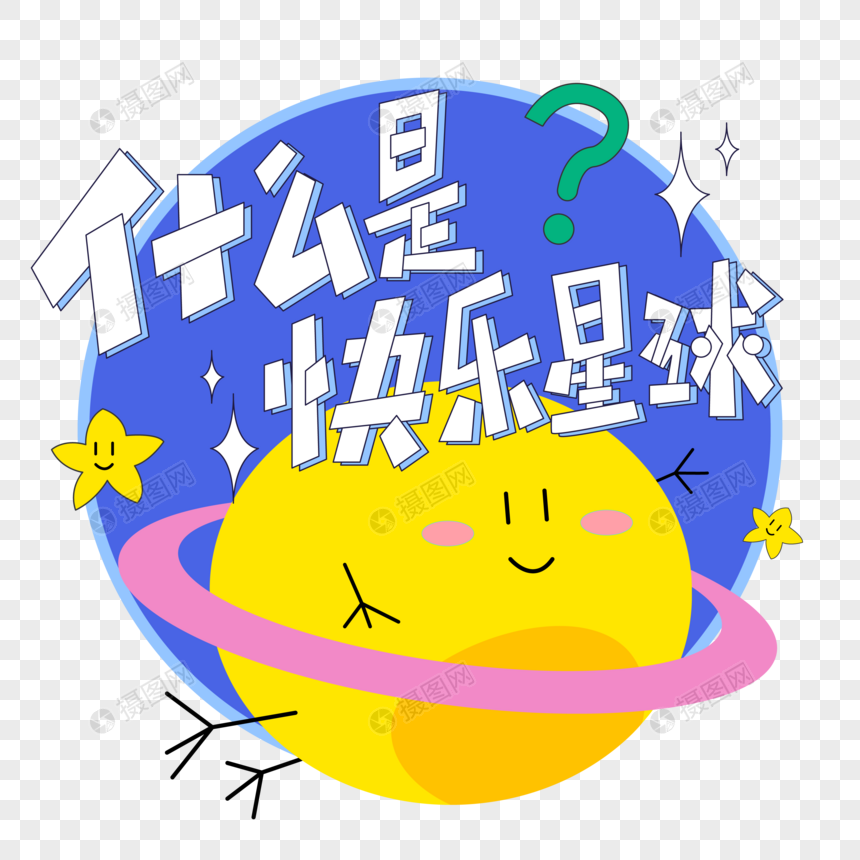 综艺弹幕什么是快乐星球文字