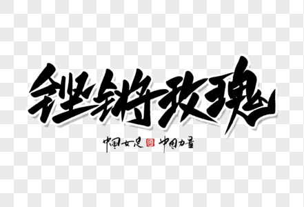 铿锵玫瑰手写字体图片素材
