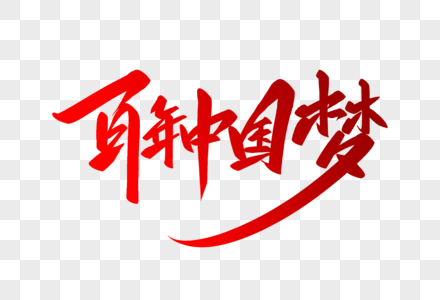 百年中国梦字体设计图片