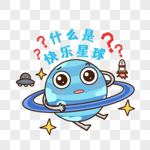 快乐星球背景图图片