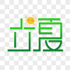 立夏艺术字图片