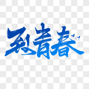 致青春字体设计图片