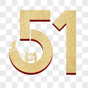 51艺术字图片素材