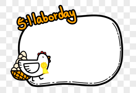 小鸡劳动节边框图片素材