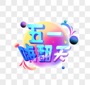 艺术字五一嗨翻天图片