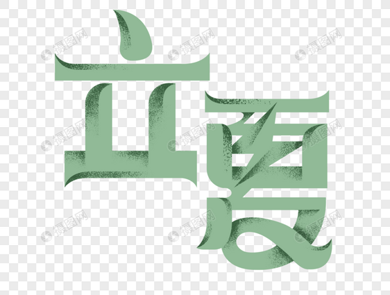 立夏字体设计图片