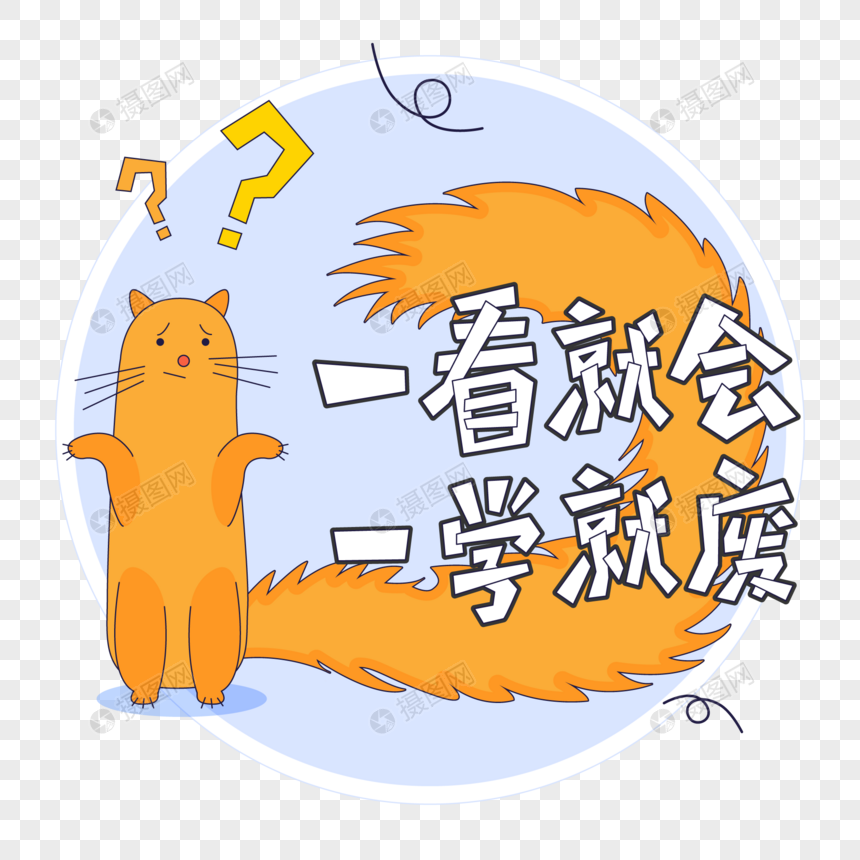 综艺字幕弹幕表情包貂一看就会一学就废问号