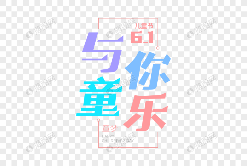 与你童乐-儿童节主题字图片