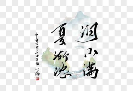 小满节气诗句手写字体图片