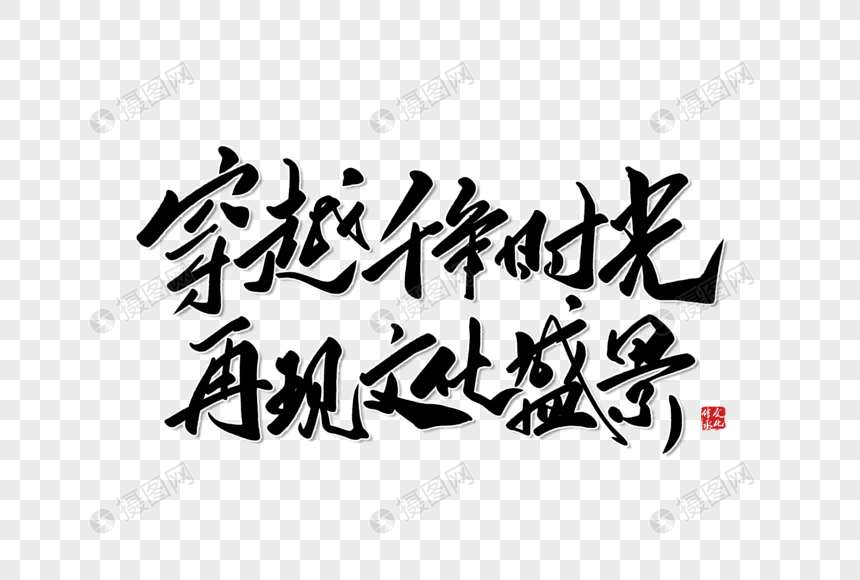 穿越千年时光再现文化盛景手写艺术字体