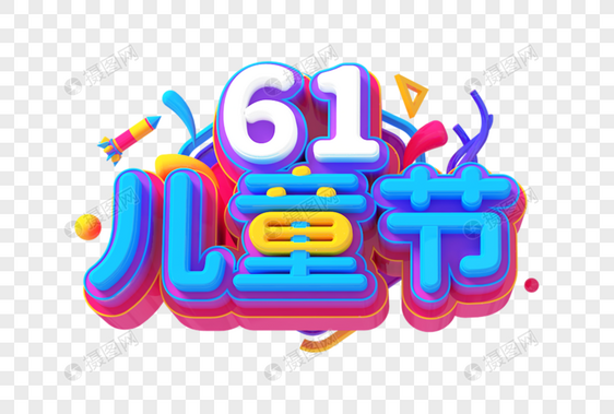 61儿童节创意立体字图片