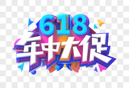 618年中大促创意艺术字图片