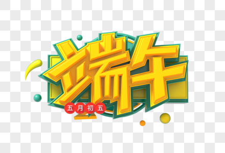 端午创意立体艺术字图片