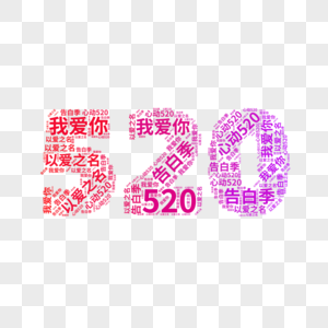 矢量520创意文字云艺术字高清图片