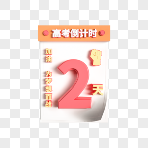 创意高考日历倒计时2图片